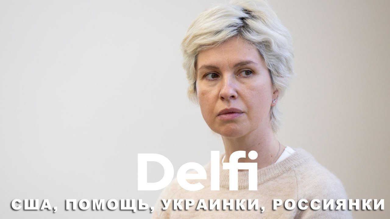 Эфир Delfi: пакет военной помощи США Украине I "Женщины на войне" - нужен, уместен ли сейчас диалог?