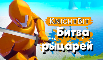KnightBit - Битва рыцарей
