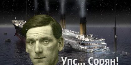 Стало известно из-за кого на самом деле затонул Титаник