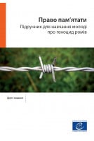 PDF - Право пам’ятати -...