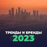 Подкаст «Тренды и бренды – 2023»