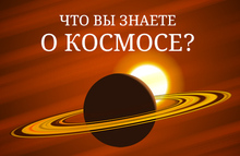 Много ли вы знаете о космосе?