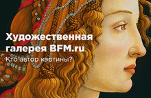 Художественная галерея BFM.ru. Кто автор картины?