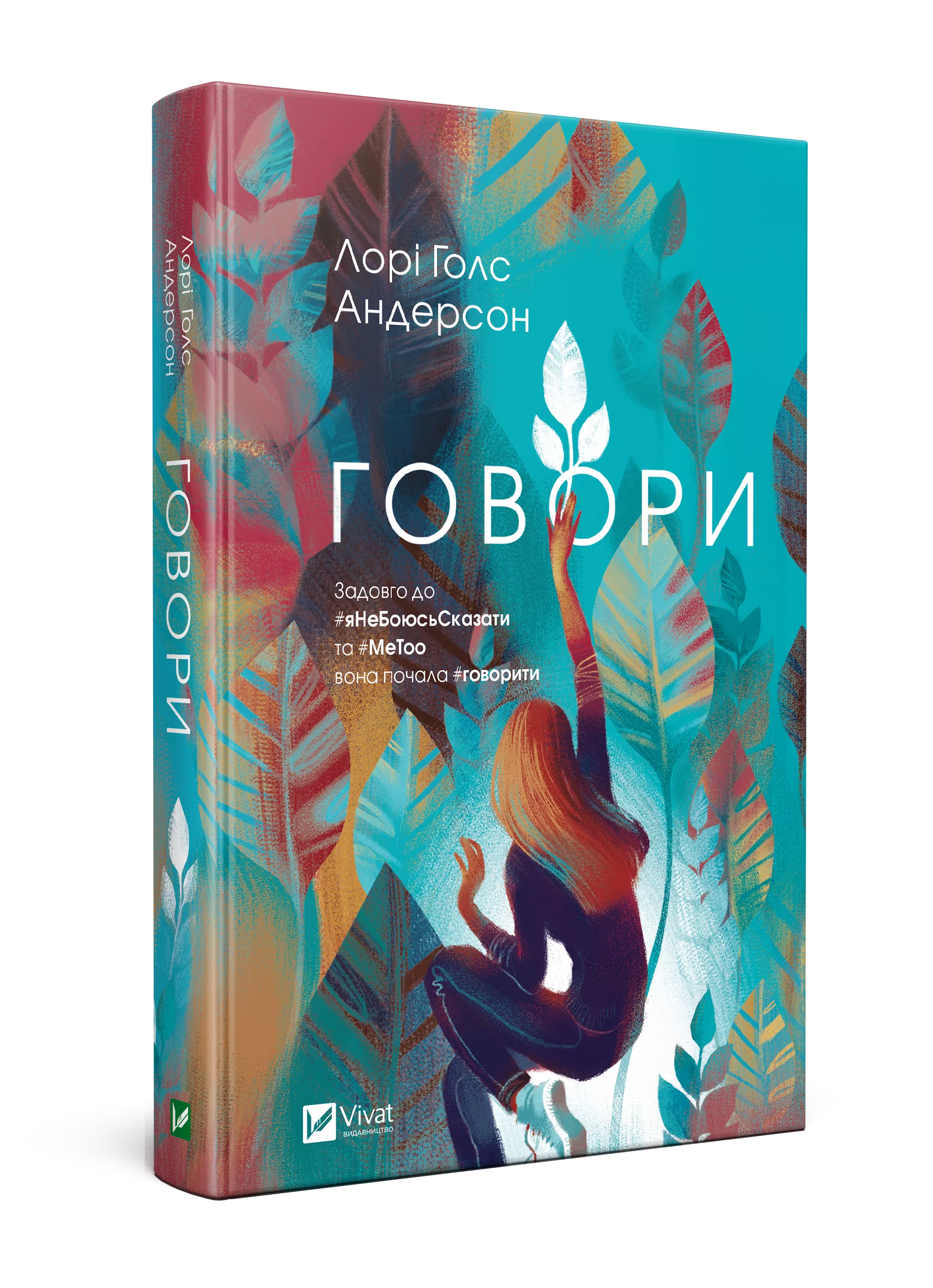 "Говори", Лори Голс Андерсон