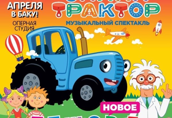 Музыка, импровизация, юмор – в Баку покажут спектакль "Синий трактор"