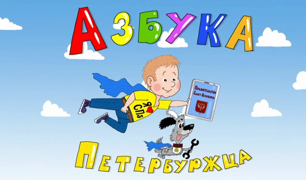 Азбука петербуржца