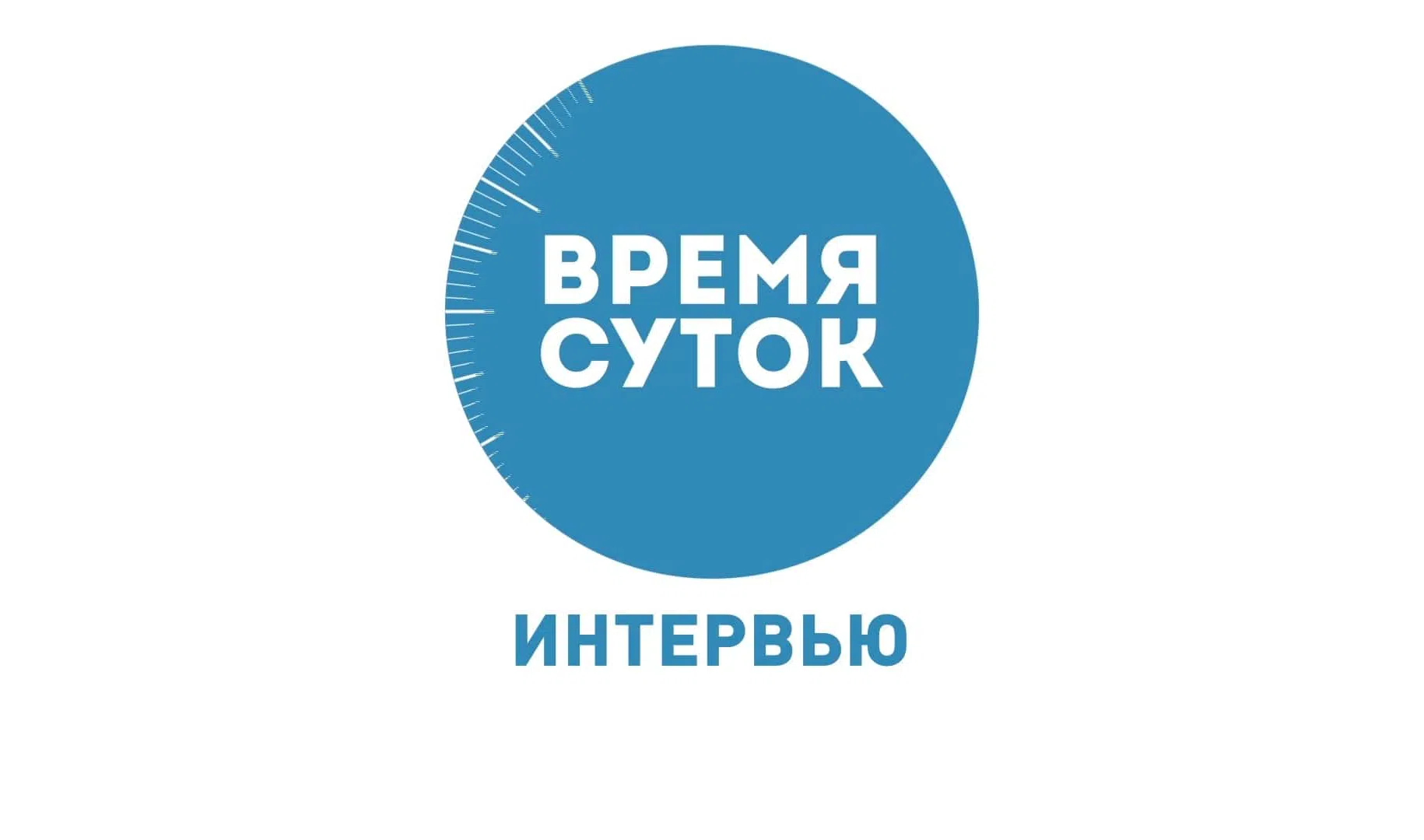 Время суток. Интервью