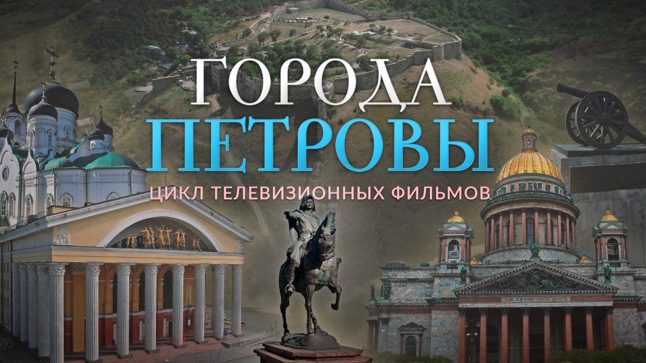 «Города Петровы»