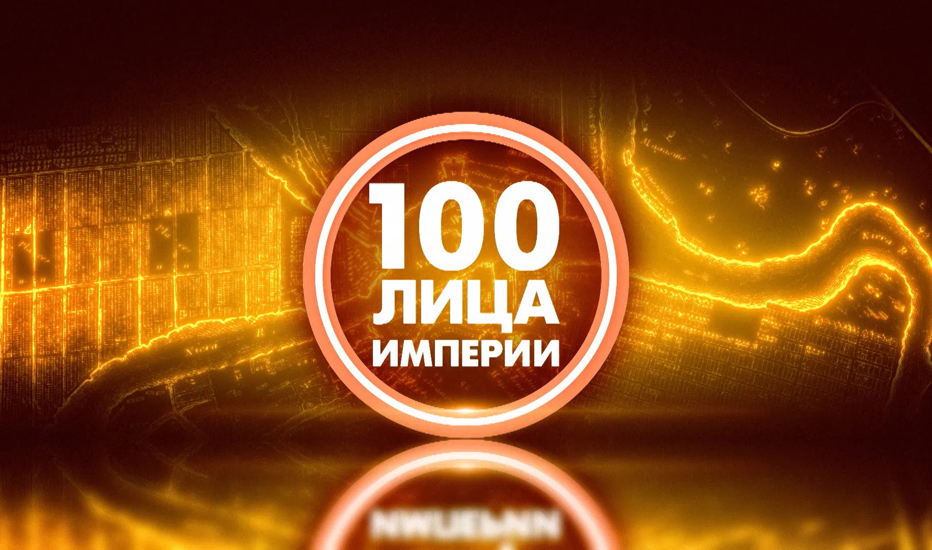 «100Лица Империи»