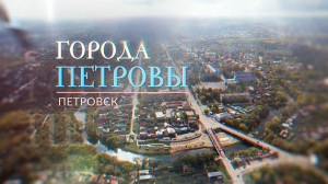 «Города Петровы». Петровск