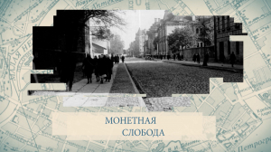 Малые родины большого Петербурга. Монетная слобода