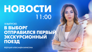 Новости Петербурга к 11:00