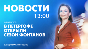 Новости Петербурга к 13:00