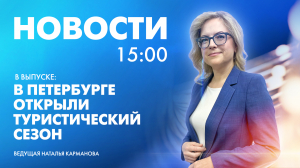 Новости Петербурга к 15:00