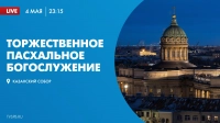 Пасхальное богослужение в Казанском соборе покажет телеканал «Санкт-Петербург», начало – в 23:15