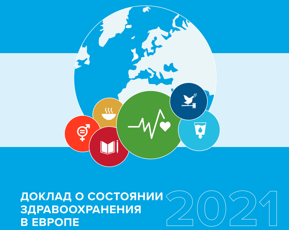 european health report 2021