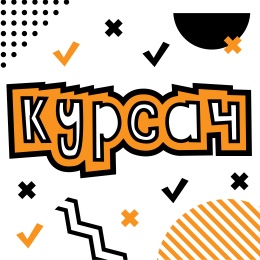 Курсач