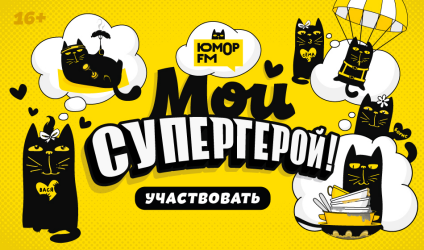 Мой супергерой!