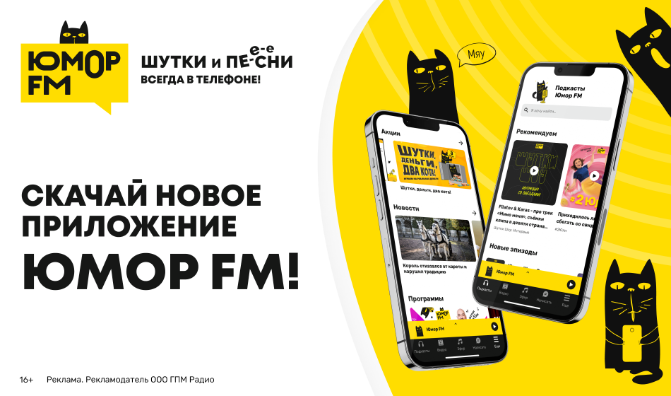 Новое приложение Юмор FM 2024