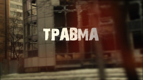 Травма