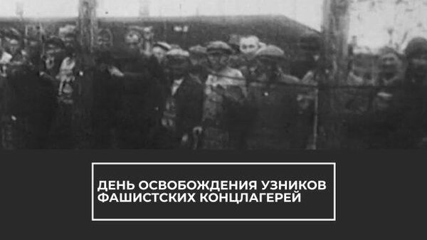 Это были фабрики смерти: день освобождения узников фашистских концлагерей