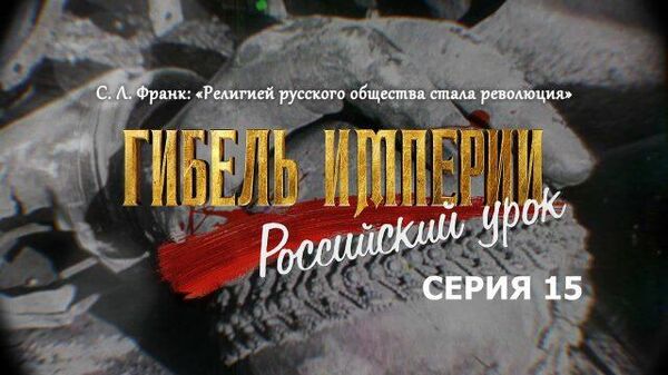 Гибель империи. Российский урок. Серия 15