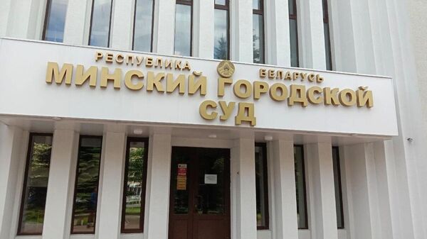 Здание Минского городского суда, где проходит заседание суда по делу россиянки Софии Сапеги