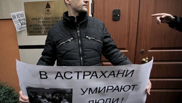 Акция у представительства администрации Астраханской области