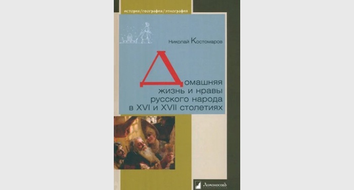 Обложка книги "Домашняя жизнь и нравы русского народа в XVI и XVII столетиях"
