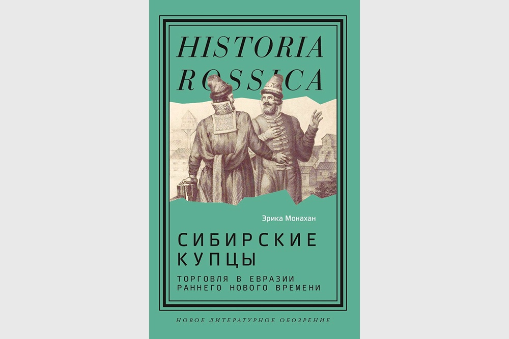Обложка книги "Сибирские купцы. Торговля в Евразии раннего Нового времени".