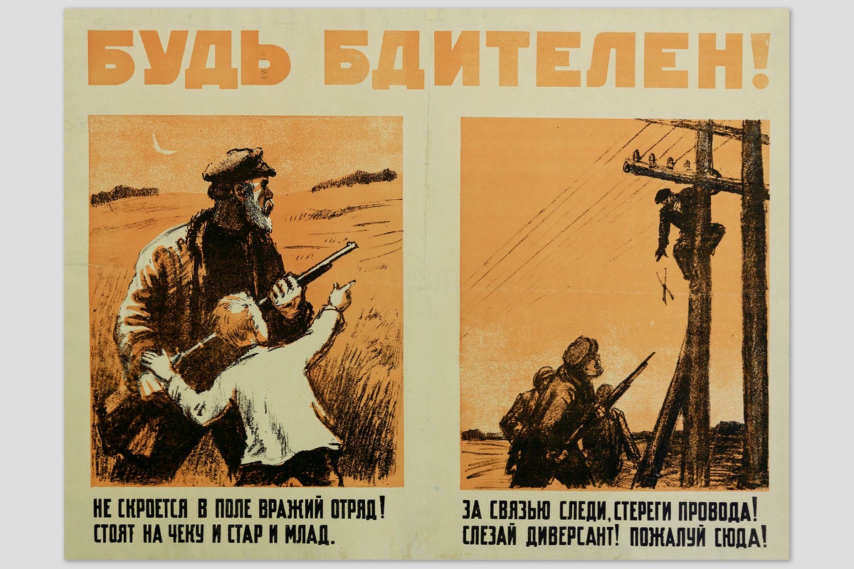 Плакат "Будь бдителен!" 1941 года.
