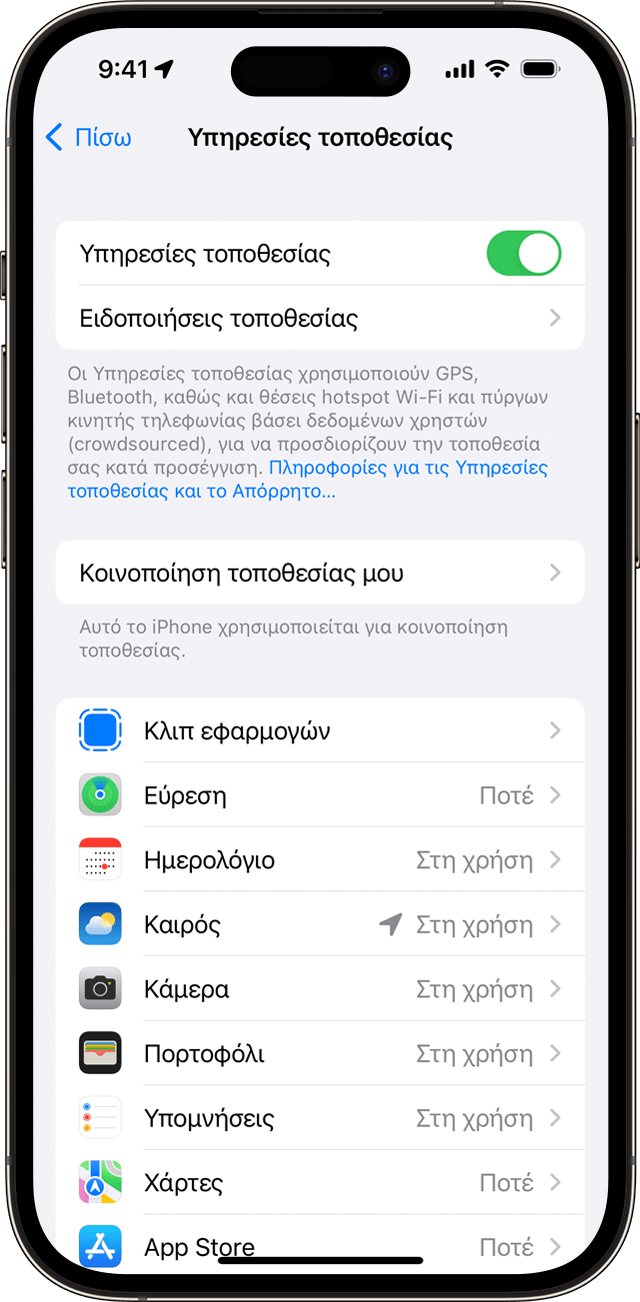 Ρύθμιση Υπηρεσιών τοποθεσίας στο iPhone