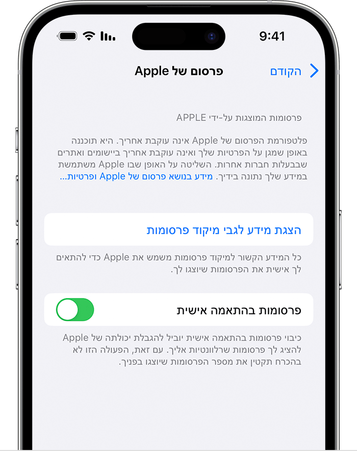 בהגדרות 'פרסום של Apple', השביתו את האפשרות 'פרסומות בהתאמה אישית'