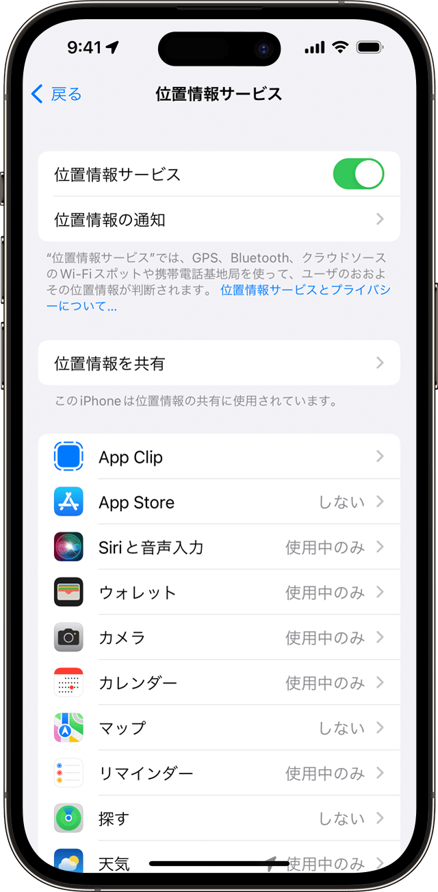 iPhone の「位置情報サービス」設定