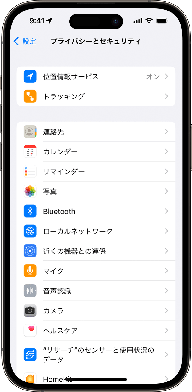 iPhone の「プライバシーとセキュリティ」設定画面