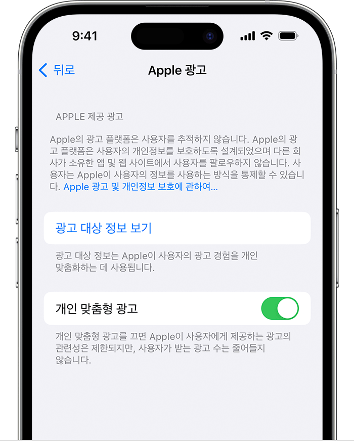 Apple 광고 설정에서 개인 맞춤형 광고 기능 끄기