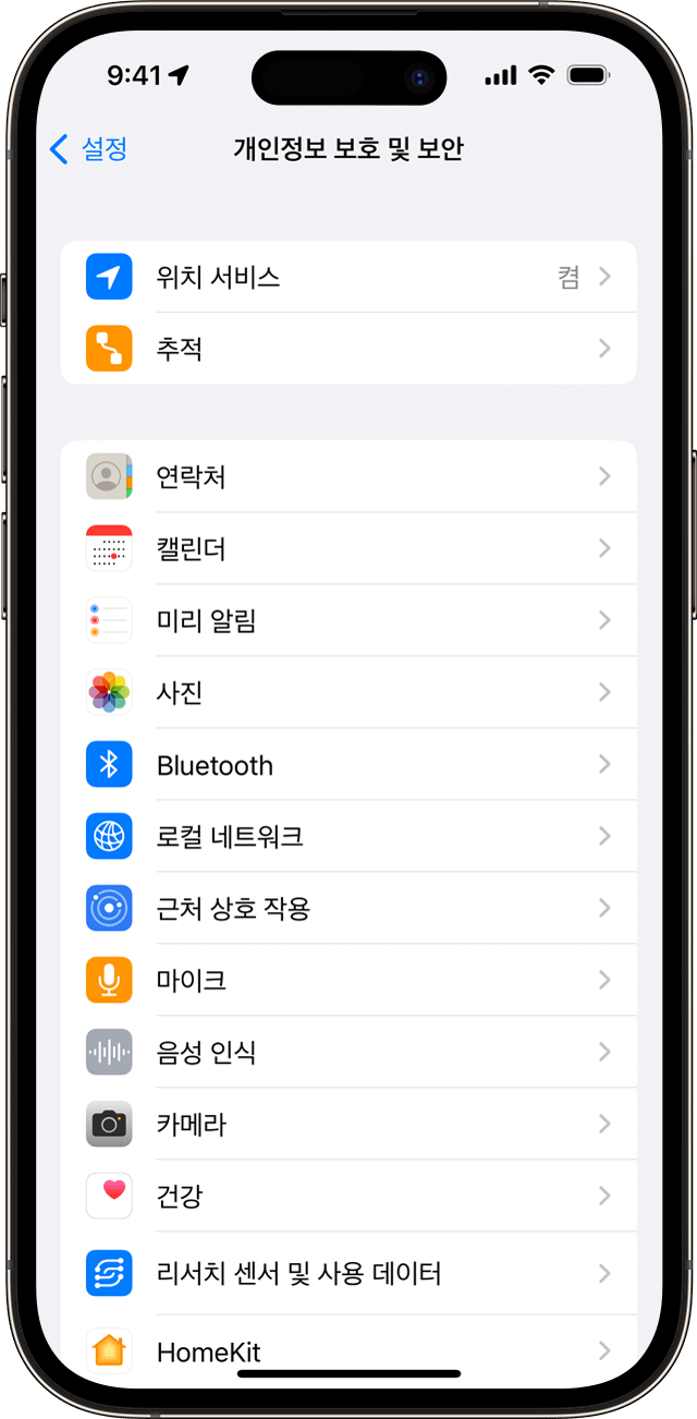 iPhone의 개인정보 보호 및 보안 설정 화면