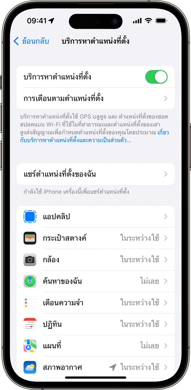 การตั้งค่าบริการหาตำแหน่งที่ตั้งบน iPhone