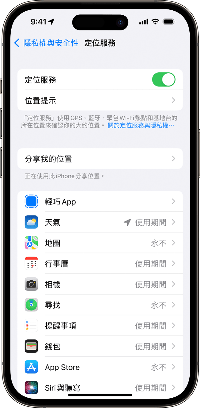 iPhone 上的「定位服務」設定