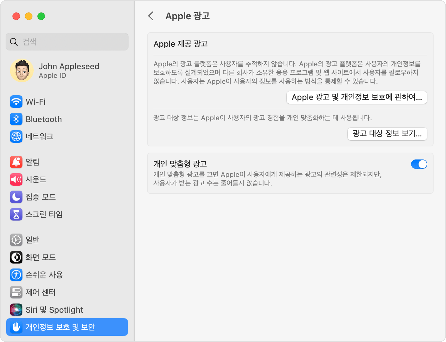 macOS 시스템 설정에서 개인 맞춤형 광고 기능 끄기