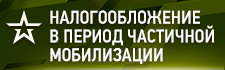 Налогообложение в период частичной мобилизации