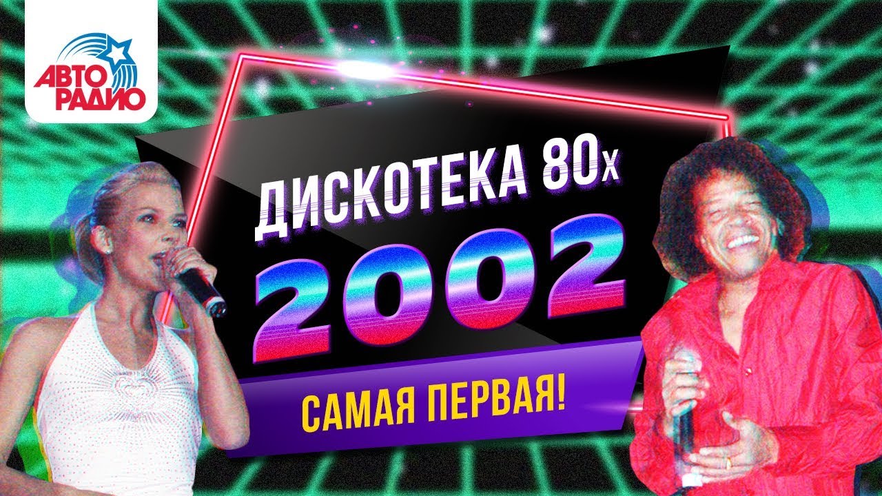 Дискотека 80-х (2002) Фестиваль Авторадио (Полная версия)