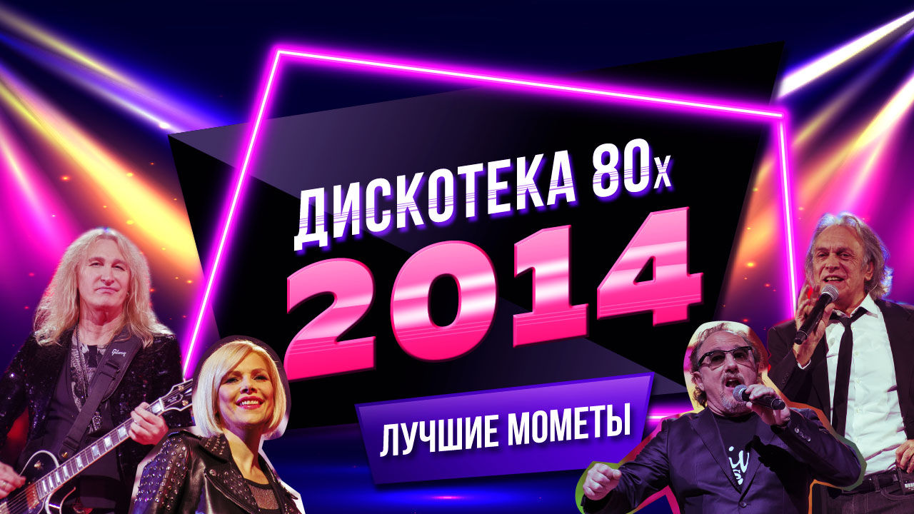 Дискотека 80-х 2014. Лучшие моменты фестиваля Авторадио