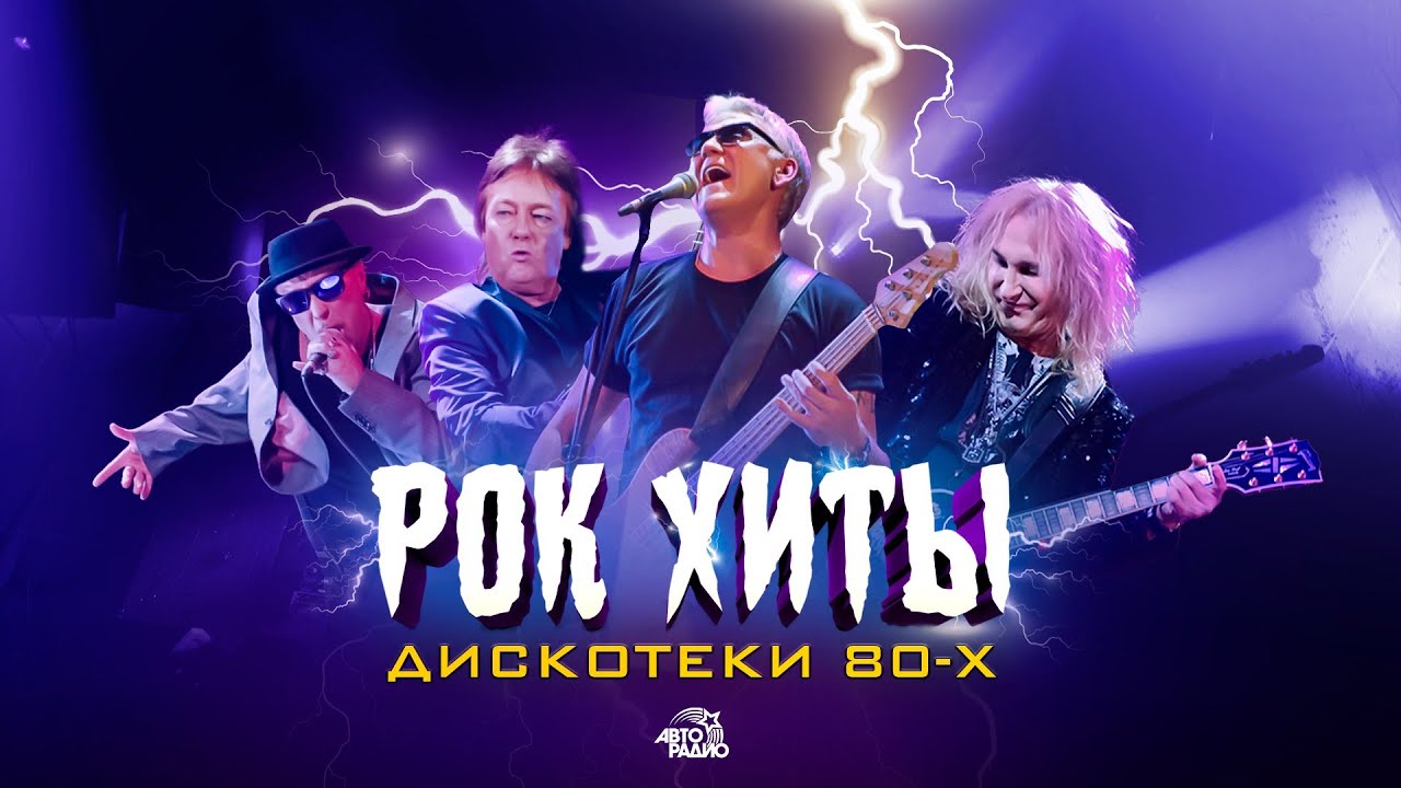 Рок хиты Дискотеки 80-х!