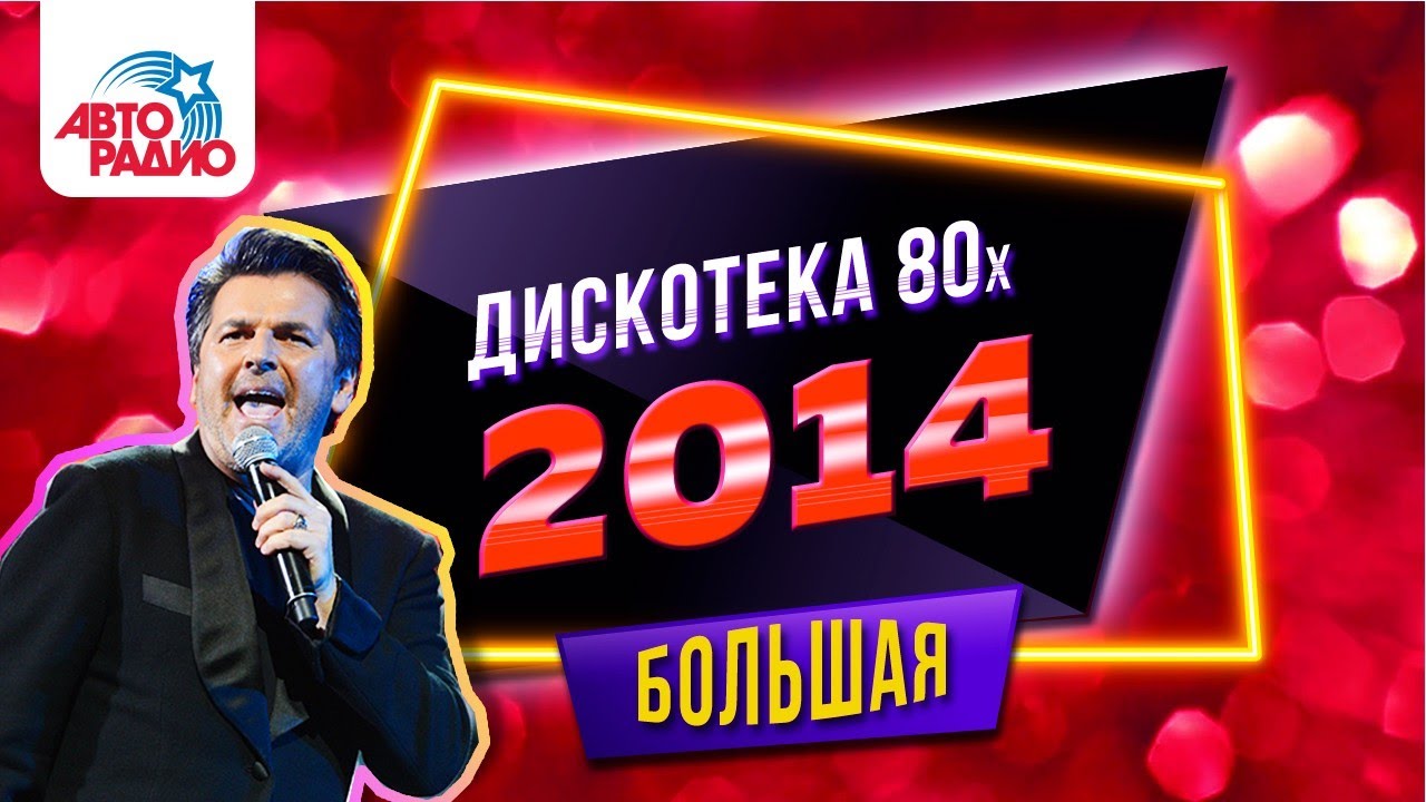 Thomas Anders, C.C. Catch, Lian Ross, Ottawan. Дискотека 80-х 2014 год