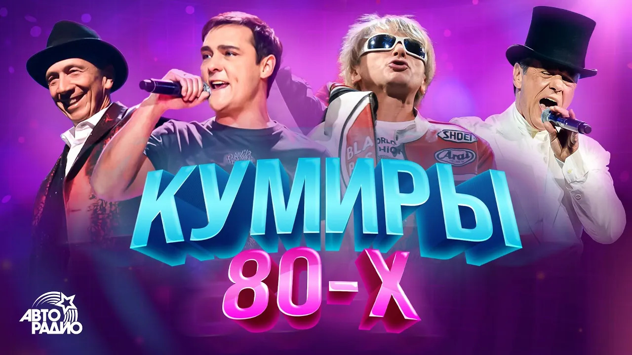 Кумиры 80-х