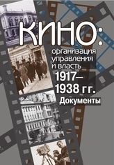 Серия «Культура и власть от Сталина до Горбачева»