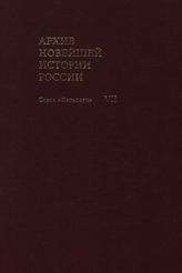 Архив новейшей истории России