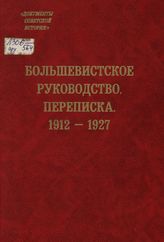 Серия «Документы советской истории»