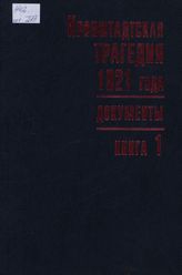 Кронштадтская трагедия 1921 года. Документы. В 2-х кн.